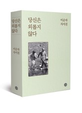 당신은 외롭지 않다 표지 이미지