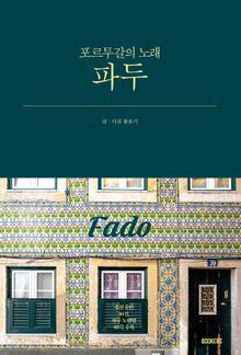 포르투갈의 노래 파두