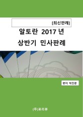 알토란 2017년 상반기 민사판례 표지 이미지