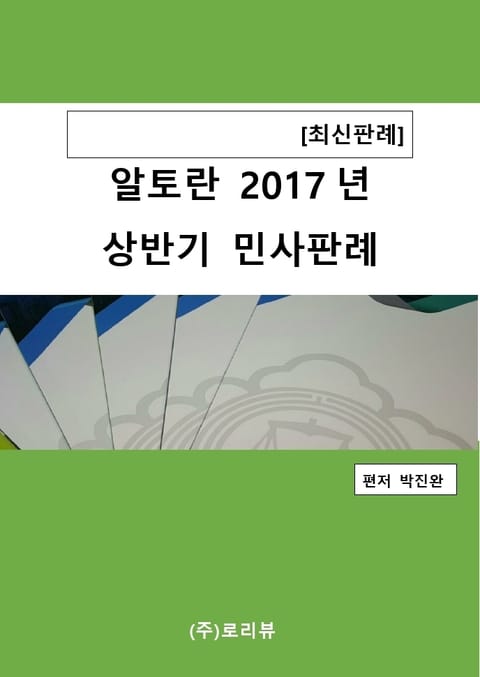 알토란 2017년 상반기 민사판례 표지 이미지