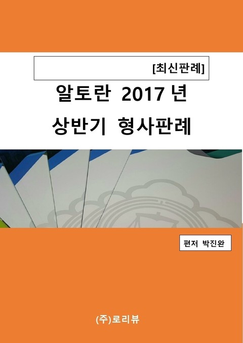 알토란 2017년 상반기 형사판례 표지 이미지