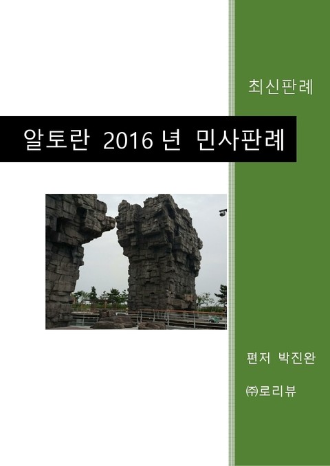 알토란 2016년 민사판례 표지 이미지