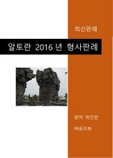 알토란 2016년 형사판례 표지 이미지