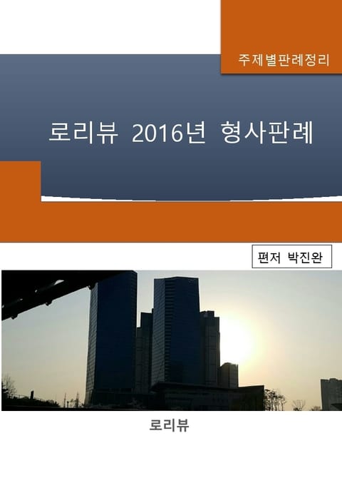 로리뷰 2016년 형사판례 표지 이미지