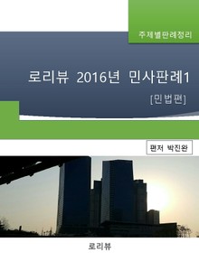 로리뷰 2016년 민사판례1 [민법편]