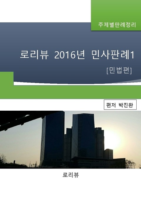 로리뷰 2016년 민사판례1 [민법편] 표지 이미지