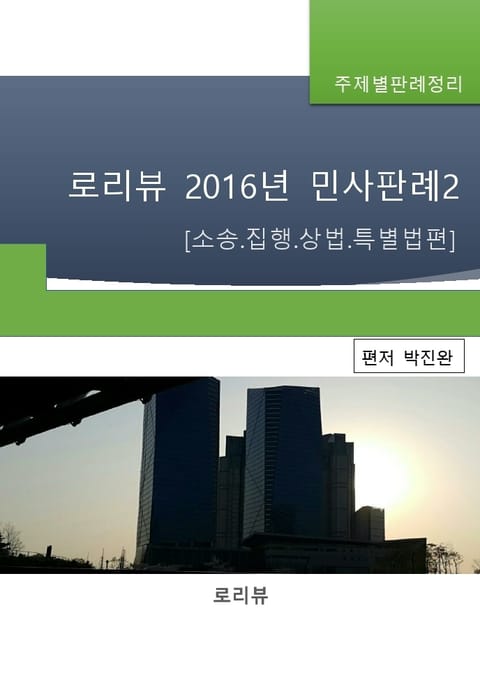 로리뷰 2016년 민사판례2 [소송.집행.상법.특별법편] 표지 이미지