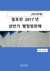 알토란 2017년 상반기 행정법판례 표지 이미지