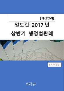 알토란 2017년 상반기 행정법판례