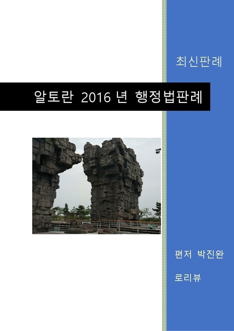 알토란 2016년 행정법판례 표지 이미지