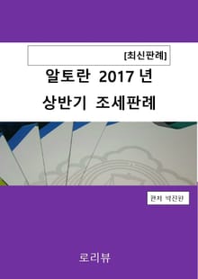 알토란 2017년 상반기 조세판례