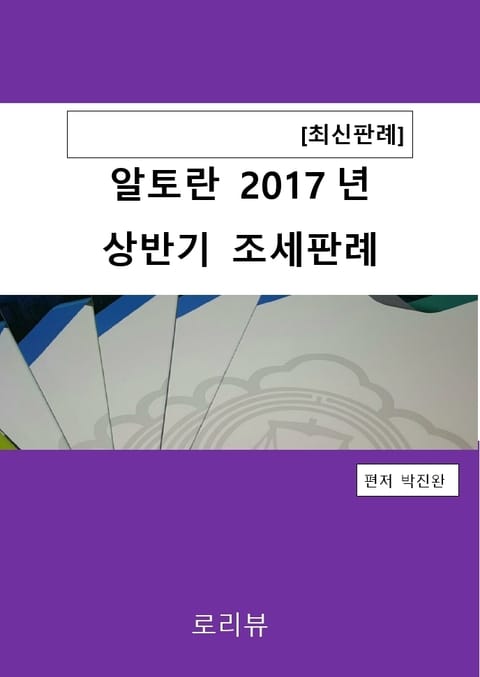 알토란 2017년 상반기 조세판례 표지 이미지