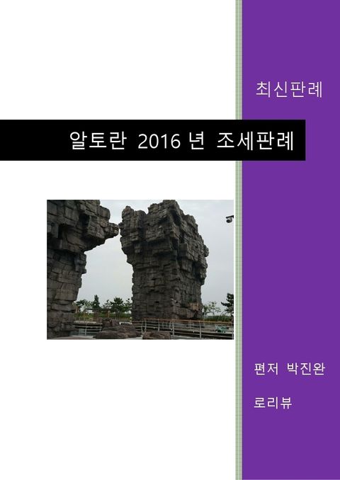 알토란 2016년 조세판례 표지 이미지