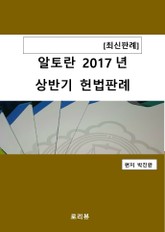 알토란 2017년 상반기 헌법판례 표지 이미지