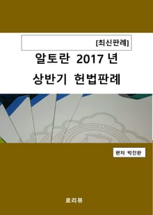 알토란 2017년 상반기 헌법판례