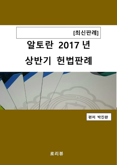 알토란 2017년 상반기 헌법판례 표지 이미지