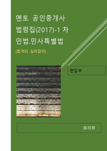 멘토 공인중개사 법령집(2017)-1차 민법.민사특별법