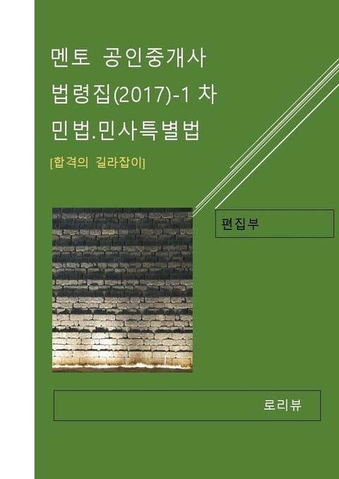 멘토 공인중개사 법령집(2017)-1차 민법.민사특별법 표지 이미지