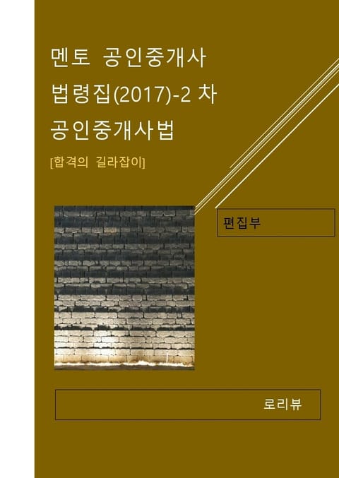 멘토 공인중개사 법령집(2017)-2차 공인중개사법 표지 이미지