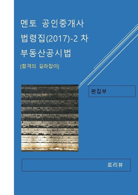 멘토 공인중개사 법령집(2017)-2차 부동산공시법 표지 이미지