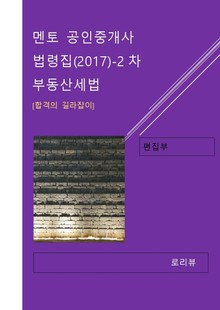 멘토 공인중개사 법령집(2017)-2차 부동산세법