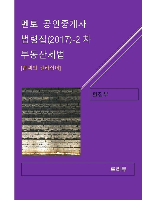 멘토 공인중개사 법령집(2017)-2차 부동산세법 표지 이미지