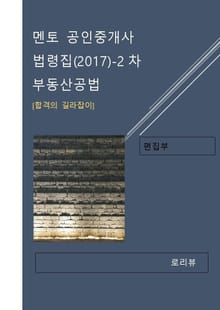 멘토 공인중개사 법령집(2017)-2차 부동산공법