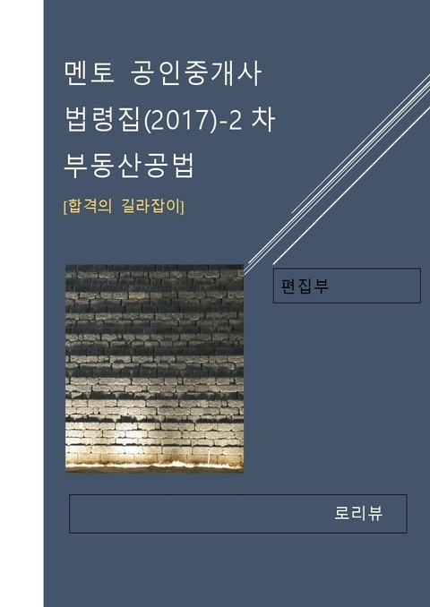 멘토 공인중개사 법령집(2017)-2차 부동산공법 표지 이미지