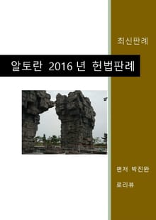 알토란 2016년 헌법판례