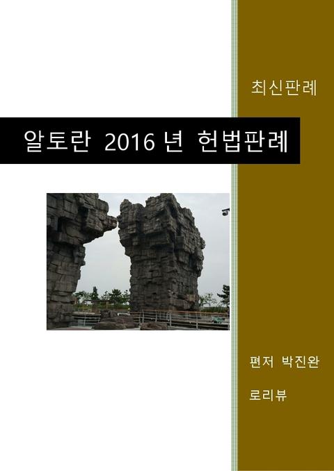 알토란 2016년 헌법판례 표지 이미지