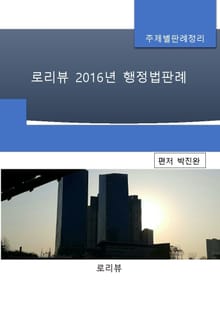 로리뷰 2016년 행정법판례