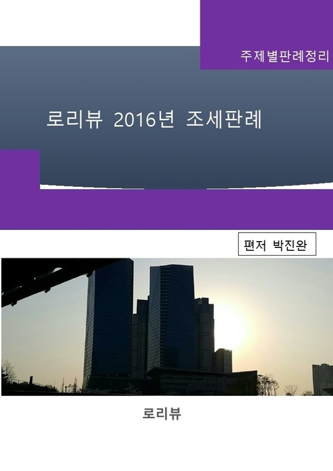 로리뷰 2016년 조세판례 표지 이미지