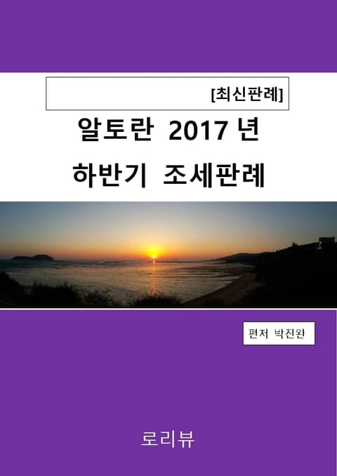 알토란 2017년 하반기 조세판례 표지 이미지