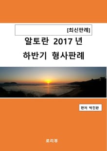 알토란 2017년 하반기 형사판례
