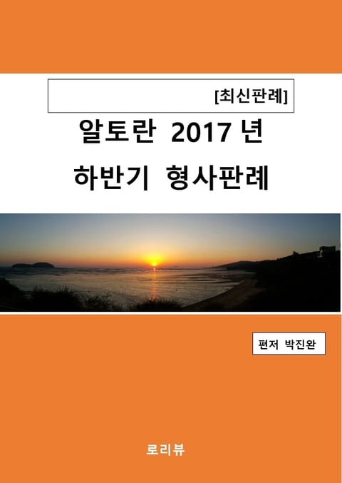 알토란 2017년 하반기 형사판례 표지 이미지