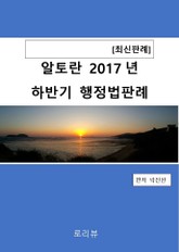 알토란 2017년 하반기 행정법판례 표지 이미지