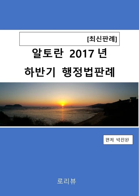 알토란 2017년 하반기 행정법판례 표지 이미지