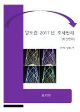 알토란 2017년 조세판례 표지 이미지