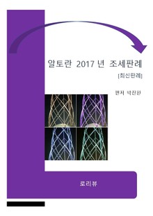 알토란 2017년 조세판례