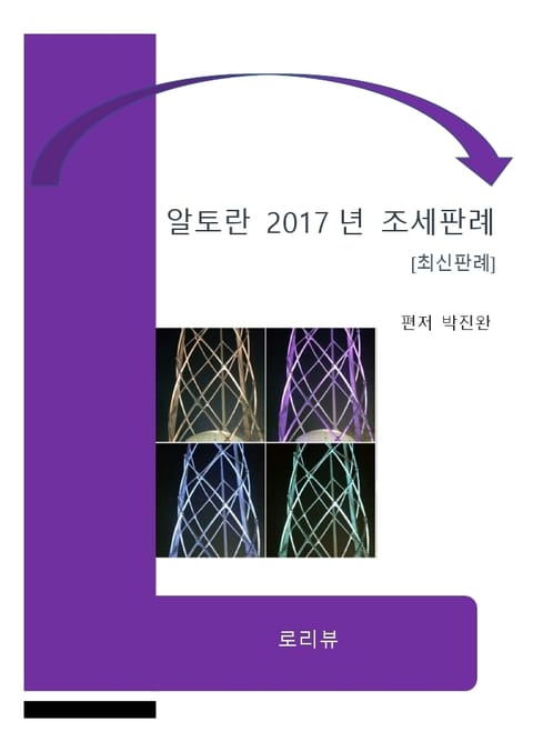 알토란 2017년 조세판례 표지 이미지