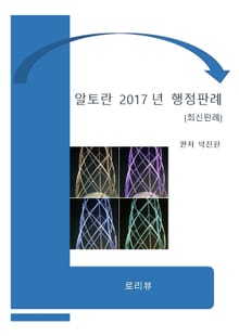 알토란 2017년 행정판례