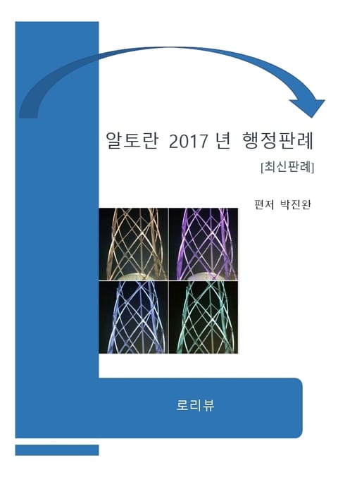 알토란 2017년 행정판례 표지 이미지