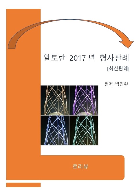 알토란 2017년 형사판례 표지 이미지