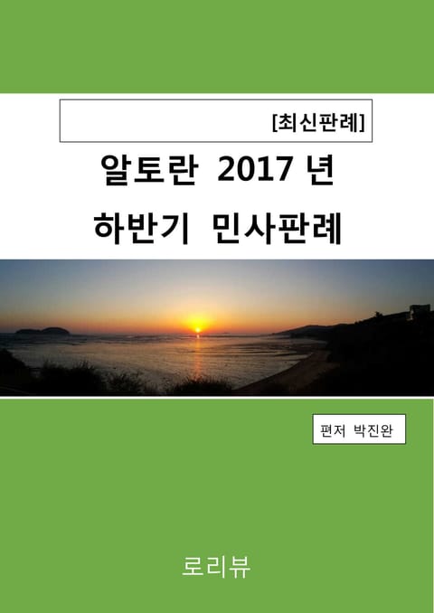 알토란 2017년 하반기 민사판례 표지 이미지