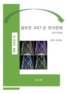 알토란 2017년 민사판례