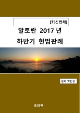 알토란 2017년 하반기 헌법판례 표지 이미지