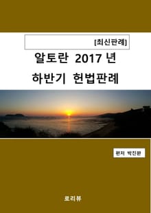 알토란 2017년 하반기 헌법판례
