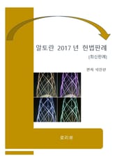 알토란 2017년 헌법판례 표지 이미지