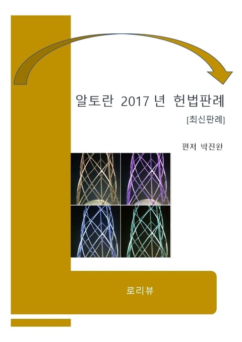 알토란 2017년 헌법판례 표지 이미지