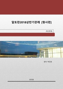 알토란 2018년 상반기판례 [형사편]